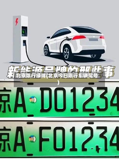 北京限行绿牌(北京今日限行车辆尾号)