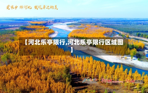 【河北乐亭限行,河北乐亭限行区域图】-第2张图片