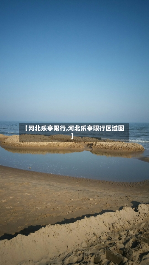 【河北乐亭限行,河北乐亭限行区域图】