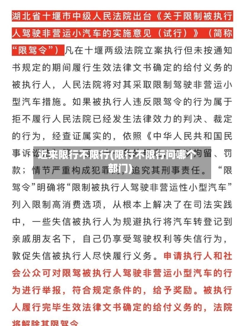 近来限行不限行(限行不限行问哪个部门)
