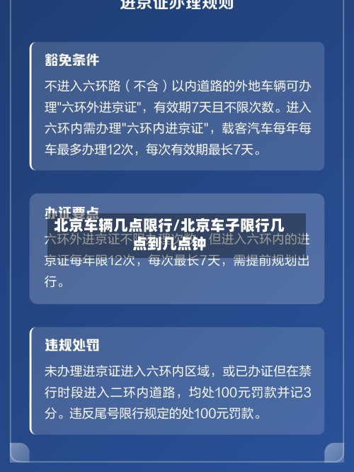 北京车辆几点限行/北京车子限行几点到几点钟-第3张图片