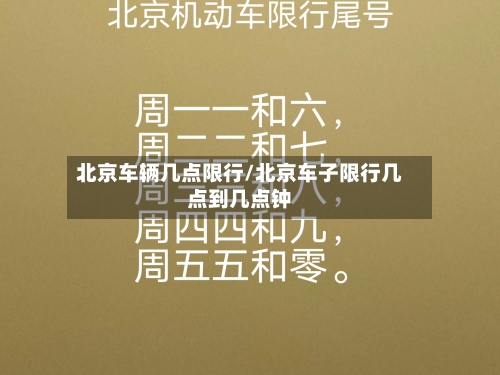 北京车辆几点限行/北京车子限行几点到几点钟-第2张图片
