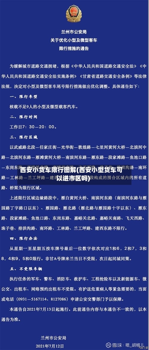 西安小货车限行图解(西安小型货车可以进市区吗)