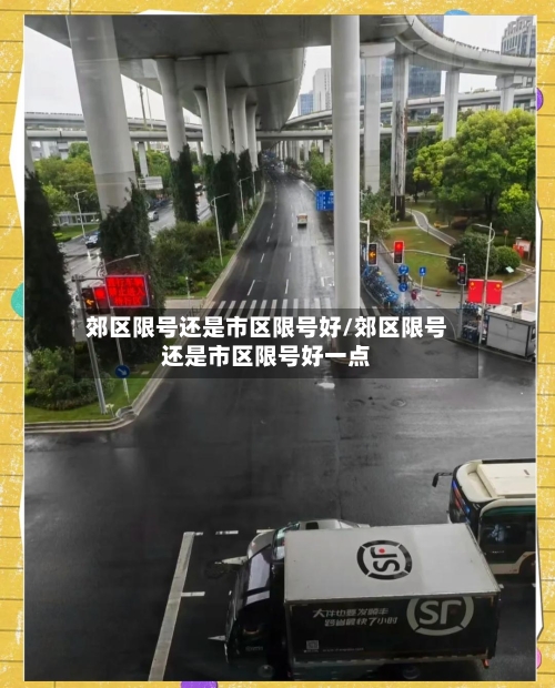 郊区限号还是市区限号好/郊区限号还是市区限号好一点