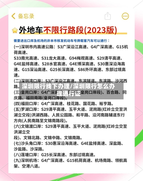 深圳限行线下办理/深圳限行怎么办理通行证-第3张图片