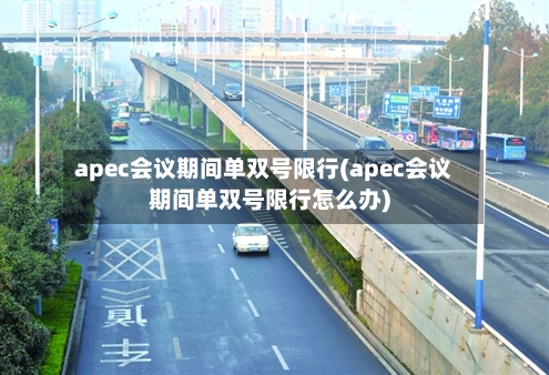 apec会议期间单双号限行(apec会议期间单双号限行怎么办)
