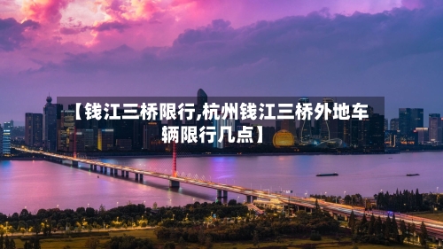 【钱江三桥限行,杭州钱江三桥外地车辆限行几点】-第2张图片