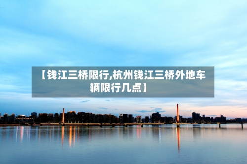 【钱江三桥限行,杭州钱江三桥外地车辆限行几点】