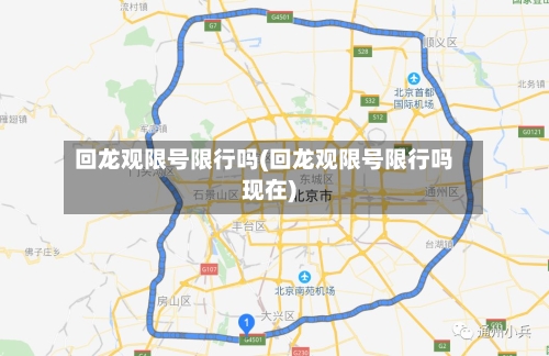 回龙观限号限行吗(回龙观限号限行吗现在)-第3张图片