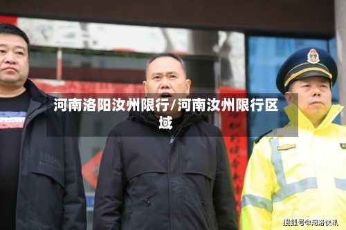 河南洛阳汝州限行/河南汝州限行区域