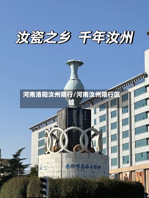 河南洛阳汝州限行/河南汝州限行区域-第2张图片