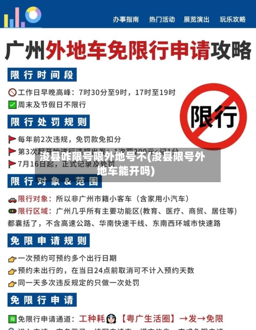 浚县咋限号限外地号不(浚县限号外地车能开吗)