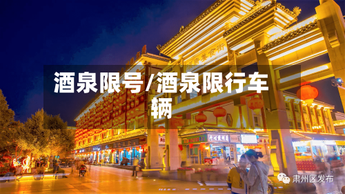 酒泉限号/酒泉限行车辆-第2张图片