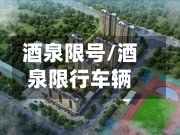 酒泉限号/酒泉限行车辆-第3张图片