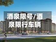 酒泉限号/酒泉限行车辆