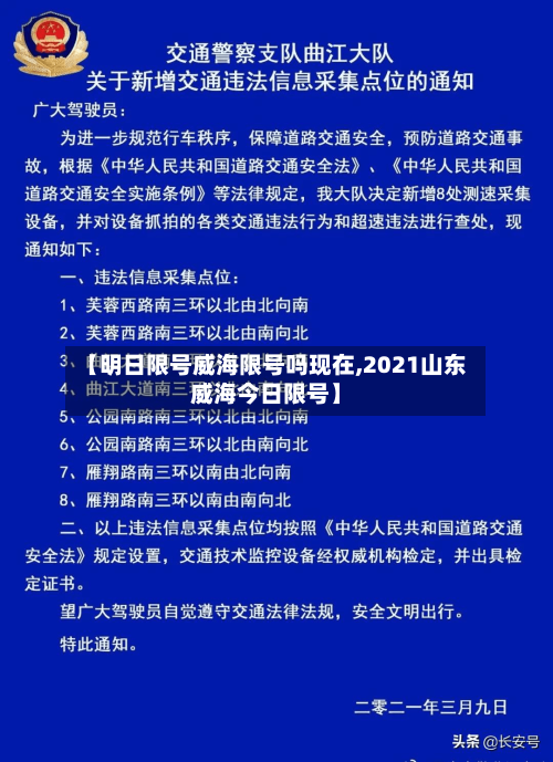 【明日限号威海限号吗现在,2021山东威海今日限号】