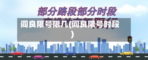 阎良限号限几(阎良限号时段)-第2张图片