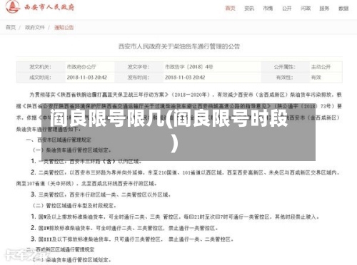阎良限号限几(阎良限号时段)