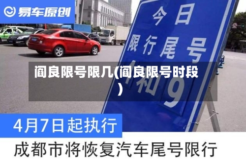 阎良限号限几(阎良限号时段)-第3张图片