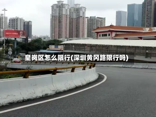 皇岗区怎么限行(深圳黄冈路限行吗)-第3张图片