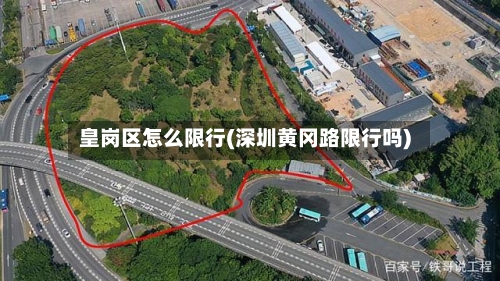 皇岗区怎么限行(深圳黄冈路限行吗)-第2张图片