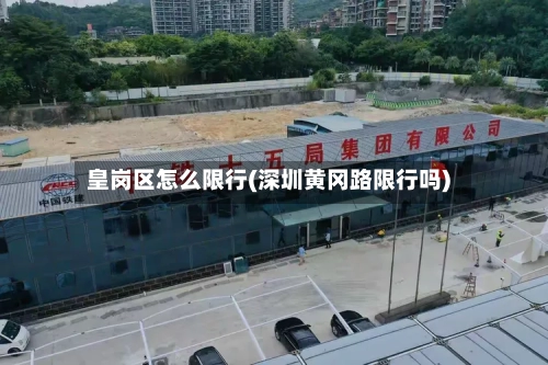 皇岗区怎么限行(深圳黄冈路限行吗)