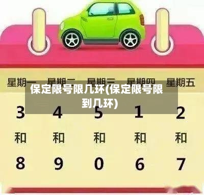 保定限号限几环(保定限号限到几环)-第2张图片