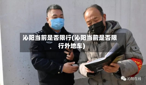 沁阳当前是否限行(沁阳当前是否限行外地车)