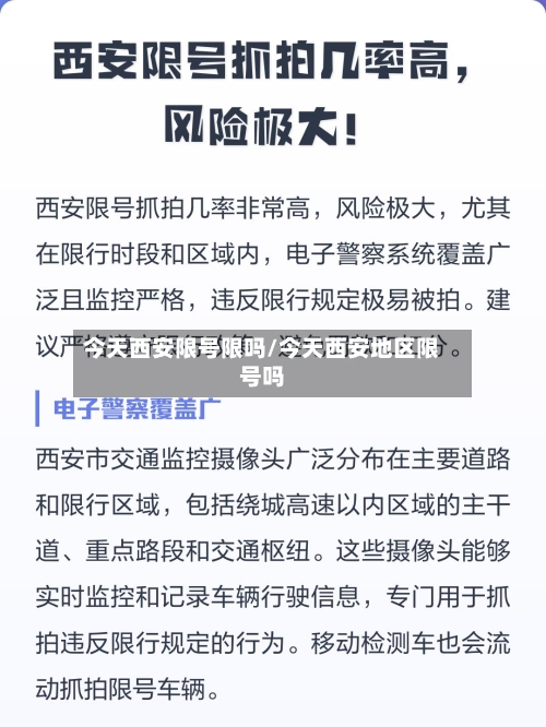 今天西安限号限吗/今天西安地区限号吗-第2张图片