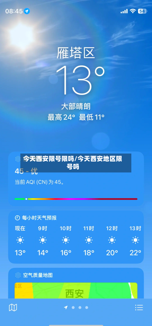 今天西安限号限吗/今天西安地区限号吗