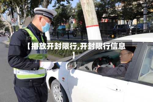 【播放开封限行,开封限行信息】