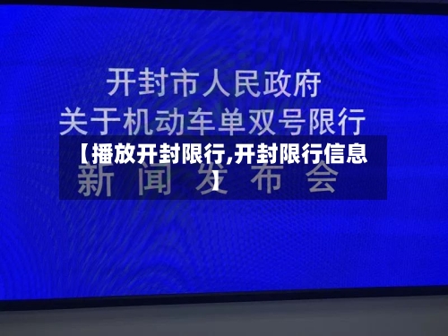 【播放开封限行,开封限行信息】-第2张图片