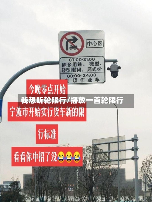 我想听轮限行/播放一首轮限行-第3张图片