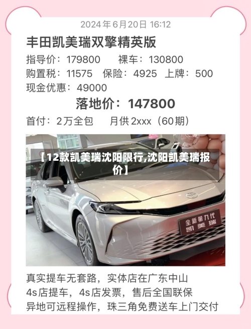【12款凯美瑞沈阳限行,沈阳凯美瑞报价】