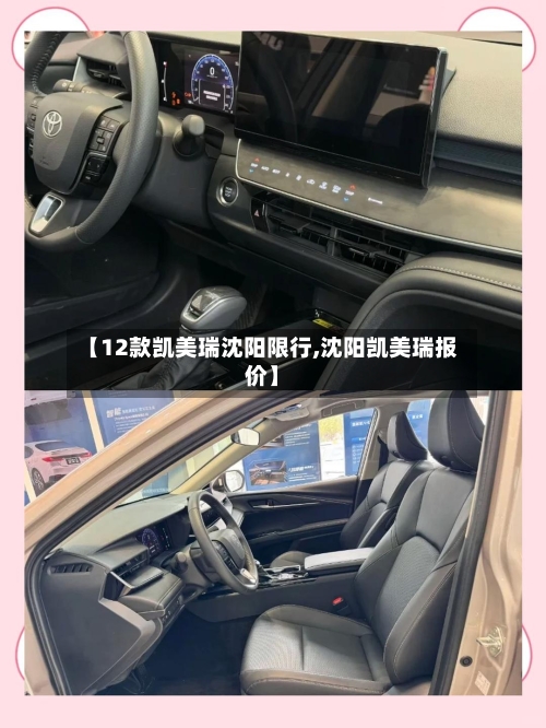【12款凯美瑞沈阳限行,沈阳凯美瑞报价】-第2张图片