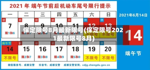 保定限号8月最新限号(保定限号2021最新限号8月)