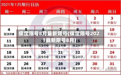 保定限号8月最新限号(保定限号2021最新限号8月)-第2张图片