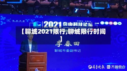 【聊城2021限行,聊城限行时间】