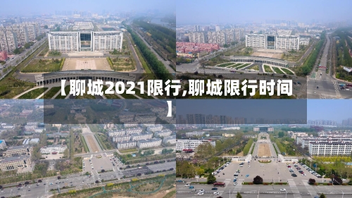 【聊城2021限行,聊城限行时间】-第2张图片