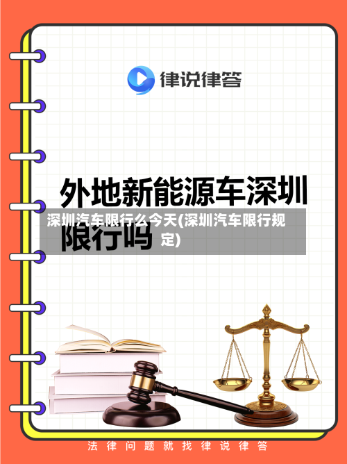 深圳汽车限行么今天(深圳汽车限行规定)