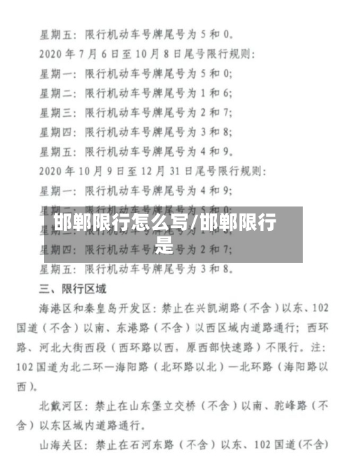 邯郸限行怎么写/邯郸限行是