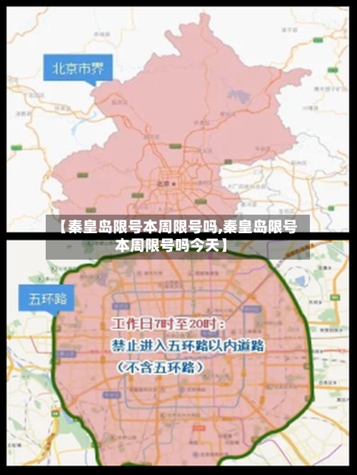 【秦皇岛限号本周限号吗,秦皇岛限号本周限号吗今天】-第2张图片
