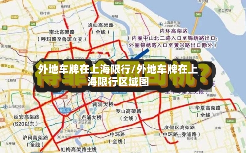 外地车牌在上海限行/外地车牌在上海限行区域图
