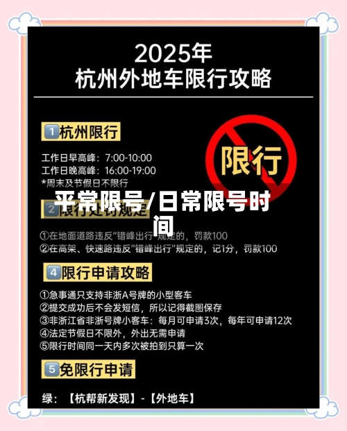 平常限号/日常限号时间
