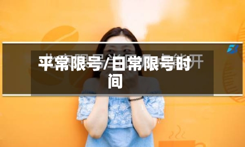 平常限号/日常限号时间-第3张图片