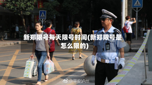 新郑限号每天限号时间(新郑限号是怎么限的)-第2张图片