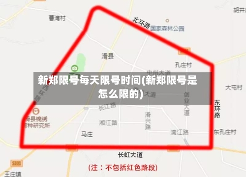 新郑限号每天限号时间(新郑限号是怎么限的)-第3张图片