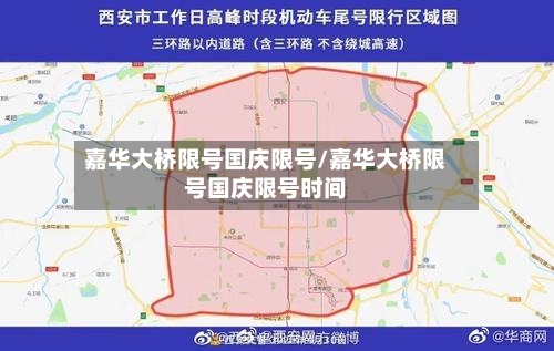 嘉华大桥限号国庆限号/嘉华大桥限号国庆限号时间