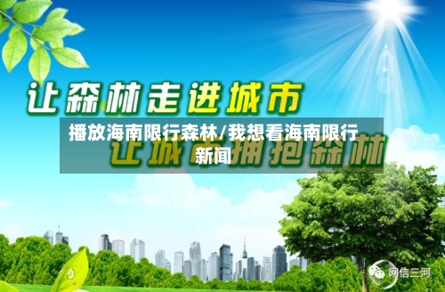 播放海南限行森林/我想看海南限行新闻
