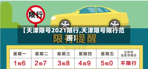 【天津限号2021限行,天津限号限行范围】